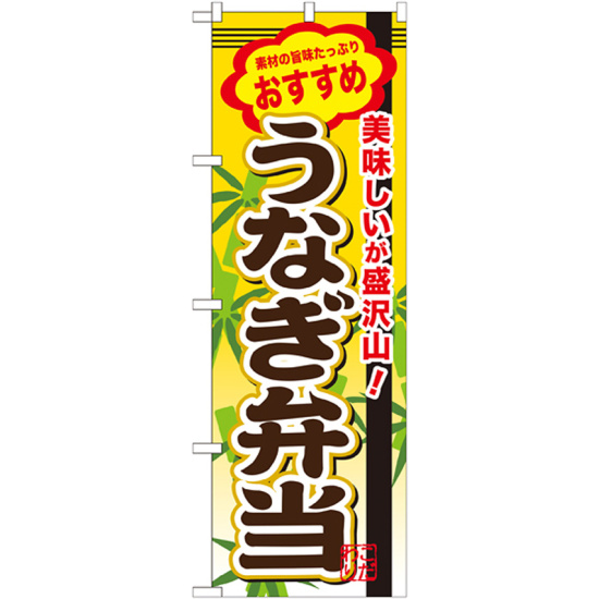 弁当のぼり旗 内容:うなぎ弁当 (SNB-849)