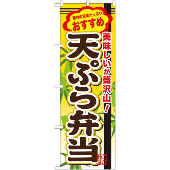 弁当のぼり旗 内容:天ぷら弁当 (SNB-850)