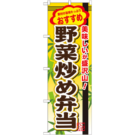 弁当のぼり旗 内容:野菜炒め弁当 (SNB-853)