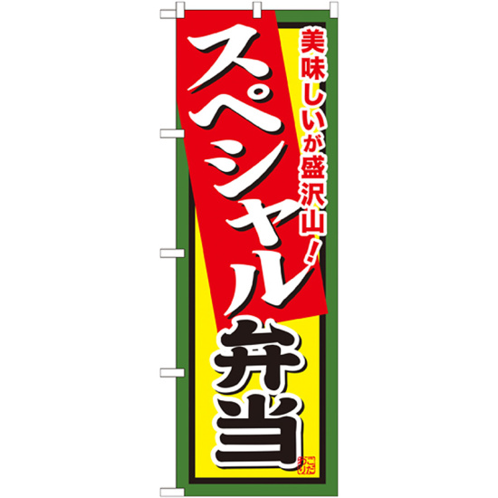 弁当のぼり旗 内容:スペシャル弁当 (SNB-857)