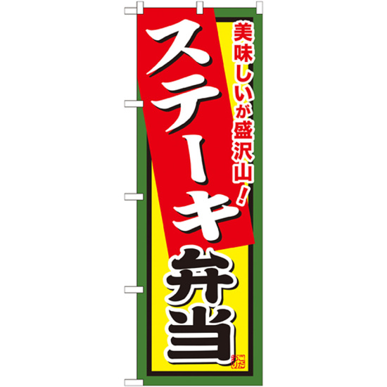 弁当のぼり旗 内容:ステーキ弁当 (SNB-858)