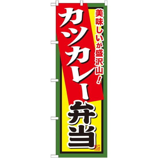 弁当のぼり旗 内容:カツカレー弁当 (SNB-860)