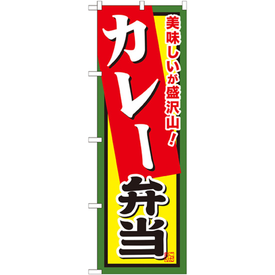 弁当のぼり旗 内容:カレー弁当 (SNB-861)