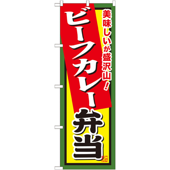 弁当のぼり旗 内容:ビーフカレー弁当 (SNB-862)