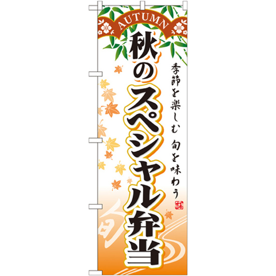 のぼり旗 スペシャル弁当 内容:秋 (SNB-865)
