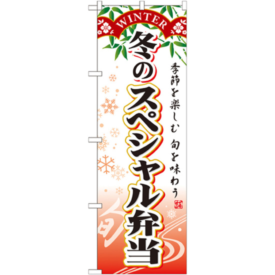 のぼり旗 スペシャル弁当 内容:冬 (SNB-866)