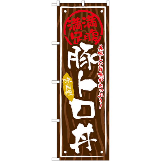 丼物のぼり旗 内容:豚トロ丼 (SNB-867)