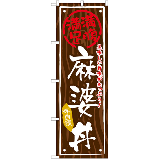 丼物のぼり旗 内容:麻婆丼 (SNB-869)