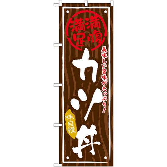 丼物のぼり旗 内容:カツ丼 (SNB-875)