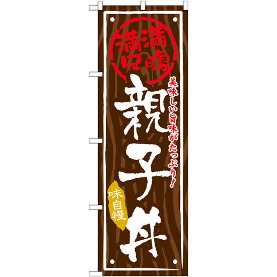 丼物のぼり旗 内容:親子丼 (SNB-876)