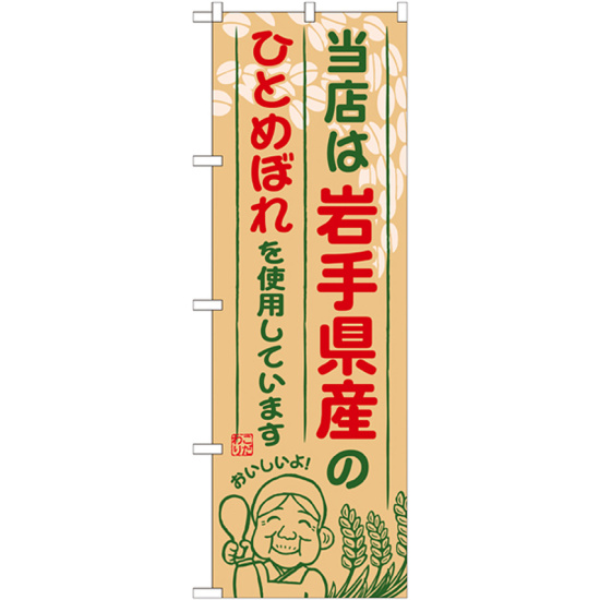 ご当地のぼり旗 岩手県産 内容:ひとめぼれ (SNB-881)