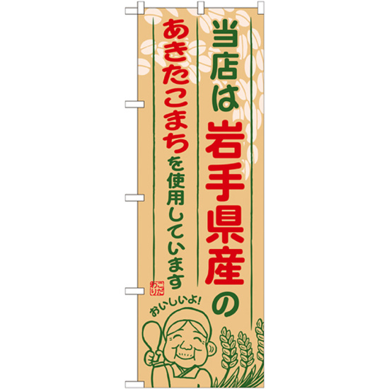 ご当地のぼり旗 岩手県産 内容:あきたこまち (SNB-882)