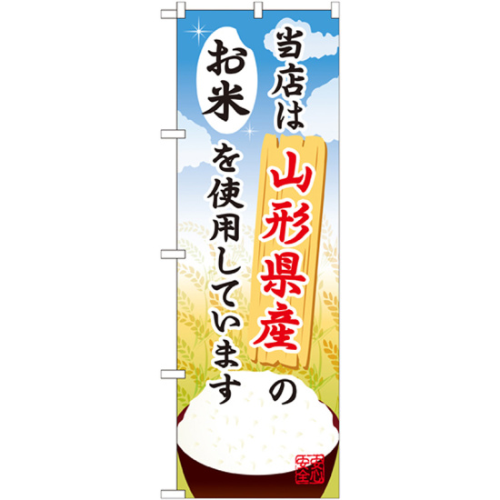 ご当地のぼり旗 山形県産 内容:お米 (SNB-890)