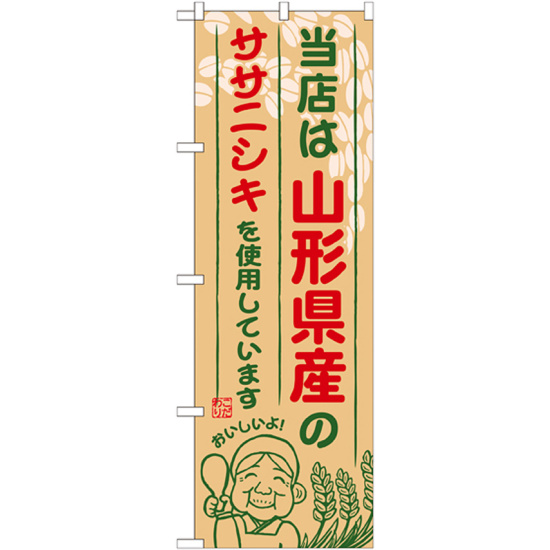 ご当地のぼり旗 山形県産 内容:ササニシキ (SNB-891)