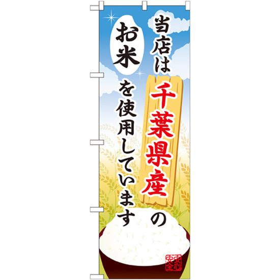 ご当地のぼり旗 千葉県産 内容:お米 (SNB-899)