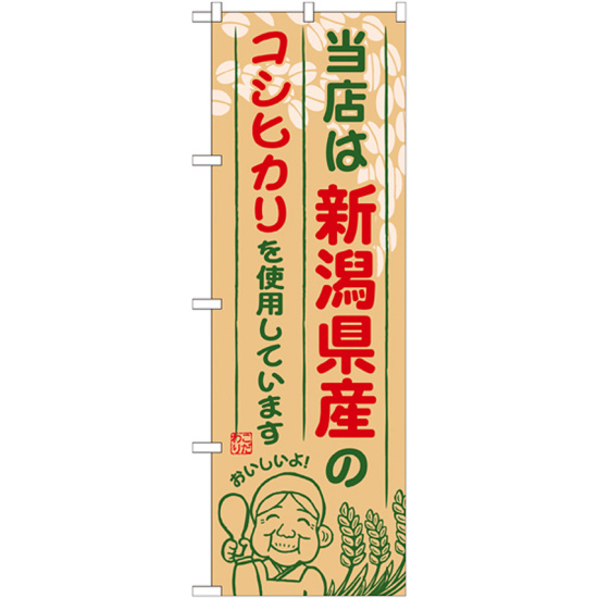 ご当地のぼり旗 新潟県産 内容:コシヒカリ (SNB-902)