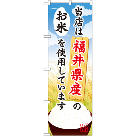 ご当地のぼり旗 福井県産 内容:お米 (SNB-907)