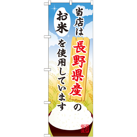 ご当地のぼり旗 長野県産 内容:お米 (SNB-909)