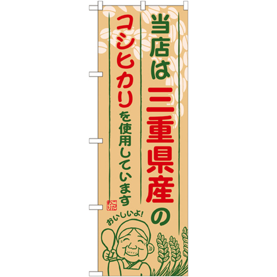 ご当地のぼり旗 三重県産 内容:コシヒカリ (SNB-916)