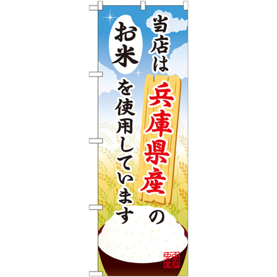 ご当地のぼり旗 兵庫県産 内容:お米 (SNB-921)