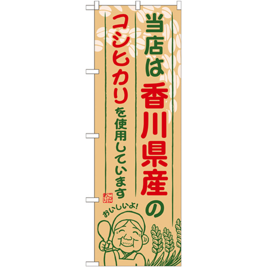 ご当地のぼり旗 香川県産 内容:コシヒカリ (SNB-936)