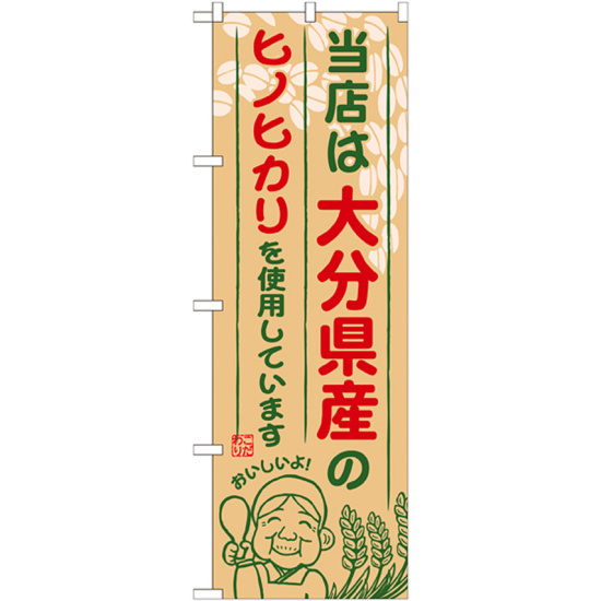 ご当地のぼり旗 大分県産 内容:ヒノヒカリ (SNB-948)