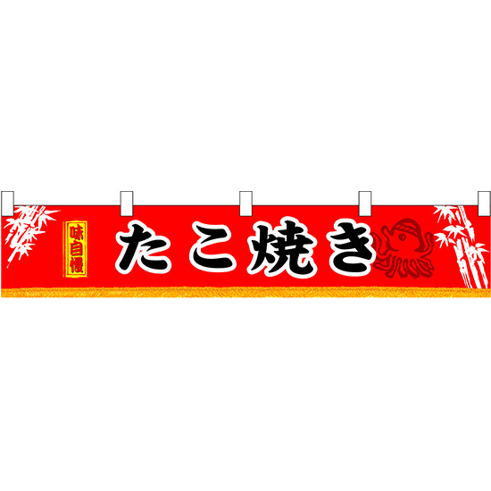 味自慢 たこ焼き 販促横断幕(小) W1600×H300mm  (3402)