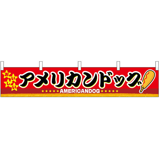 アメリカンドッグ 販促横断幕(小) W1600×H300mm  (3412)