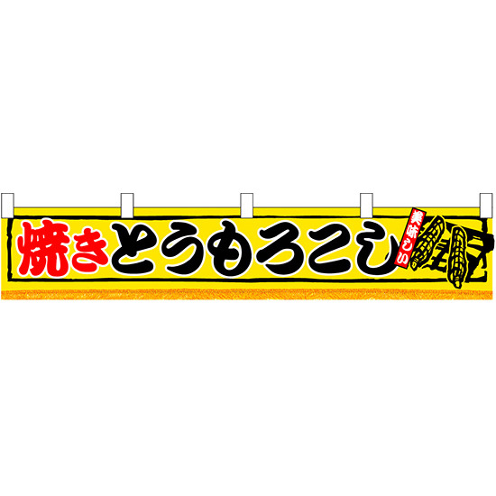 焼きとうもろこし 販促横断幕(小) W1600×H300mm  (3420)