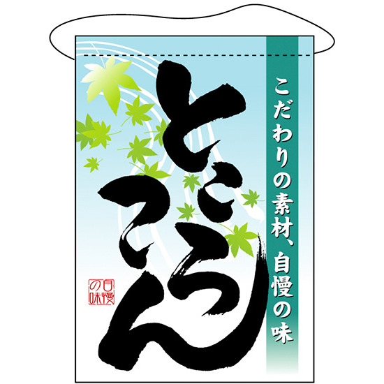 ところてん 吊り下げ旗 3421 販促用品通販のサインモール