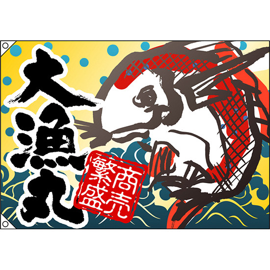 大漁丸 大漁旗 商売繁盛 幅1.3m×高さ90cm ポンジ製 (4470)