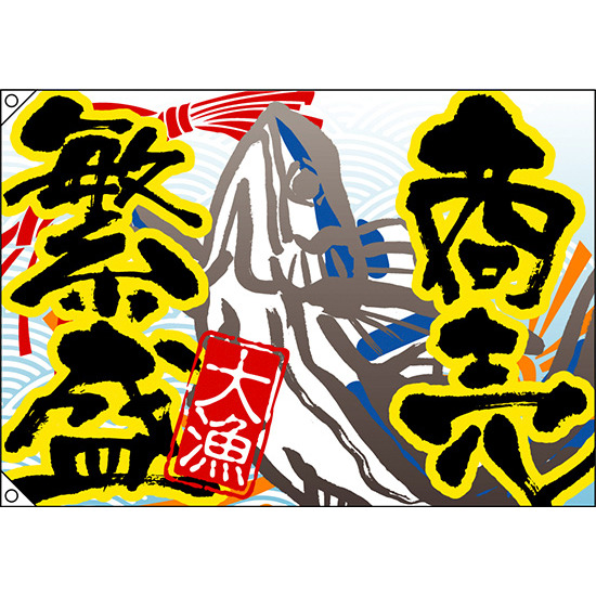 商売繁盛 大漁旗 幅1.3m×高さ90cm ポンジ製 (4471)