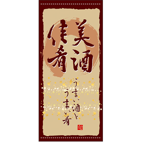 フルカラー店頭幕(懸垂幕) 美酒佳肴 うまい酒とうまい肴 素材:ターポリン (3711)