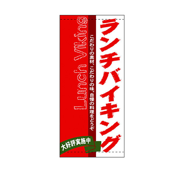 フルカラー店頭幕(懸垂幕) ランチバイキング 素材:厚手トロマット (3645)