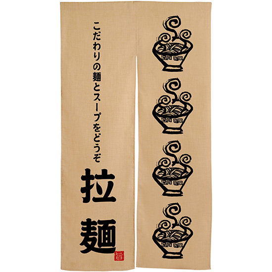 拉麺 ラーメン柄 黒文字 エステル麻のれん (3580)