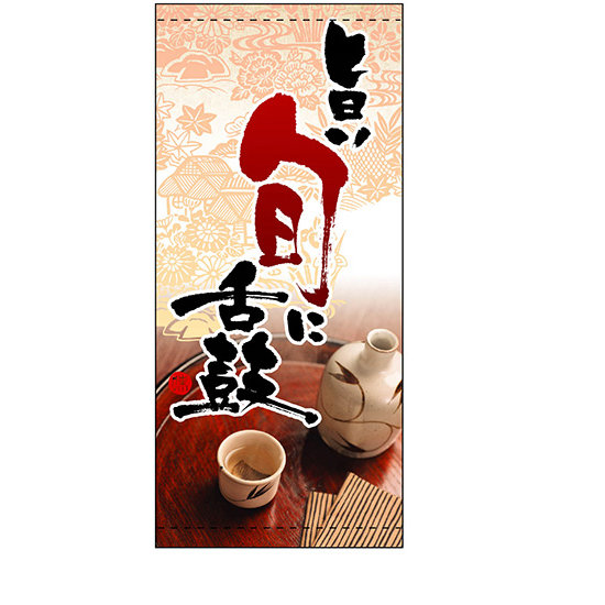 フルカラー店頭幕 (3739) 旨い旬に舌鼓 (ポンジ)