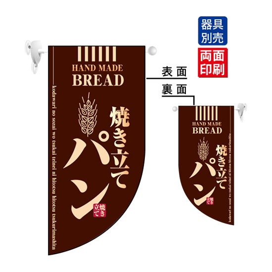 焼き立てパン (茶) Rフラッグ ミニ(遮光・両面印刷) (4003)