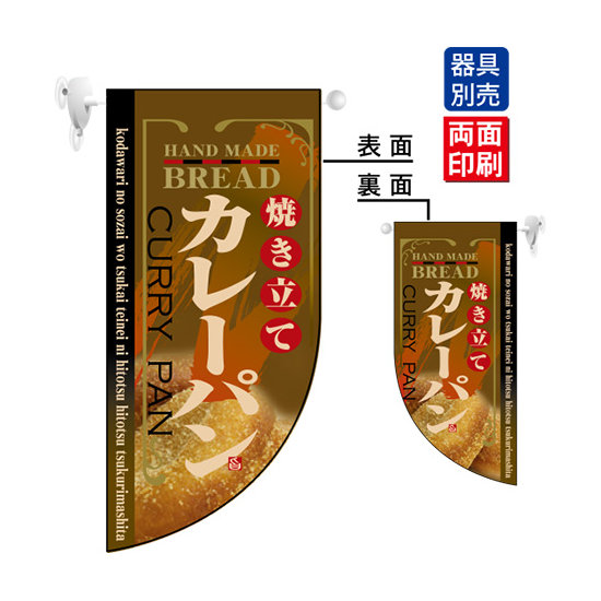 焼き立てカレーパン Rフラッグ ミニ(遮光・両面印刷) (4006)