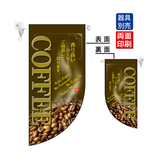 COFFEE Rフラッグ ミニ(遮光・両面印刷) (4007)