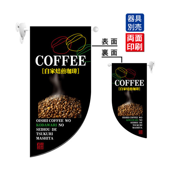 COFFEE 自家焙煎珈琲 Rフラッグ ミニ(遮光・両面印刷) (4008)