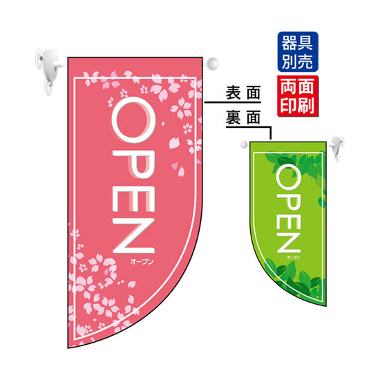 OPEN春 (表面：ピンク　裏面：緑) Rフラッグ ミニ(遮光・両面印刷) (4010)