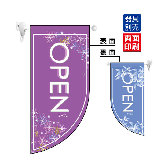 OPEN冬 (表面：紫　裏面：薄い青) Rフラッグ ミニ(遮光・両面印刷) (4013)