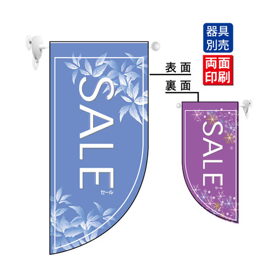 SALE冬 (表面：薄い青　裏面：紫) Rフラッグ ミニ(遮光・両面印刷) (4017)