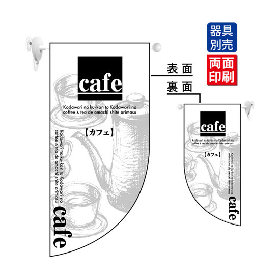 cafe カフェ Rフラッグ ミニ(遮光・両面印刷) (4019)