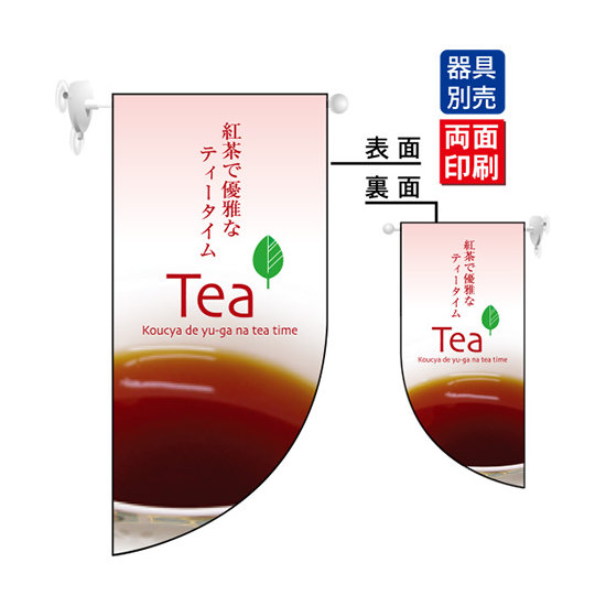 紅茶で優雅なティータイム Tea Rフラッグ ミニ(遮光・両面印刷) (4022)