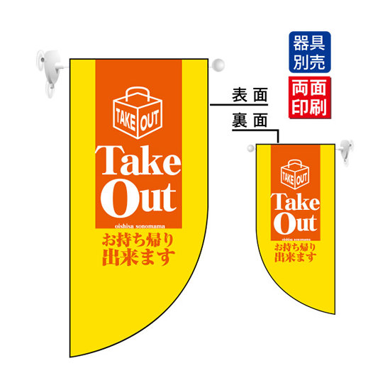 Take Out お持ち帰りできます Rフラッグ ミニ(遮光・両面印刷) (4024)