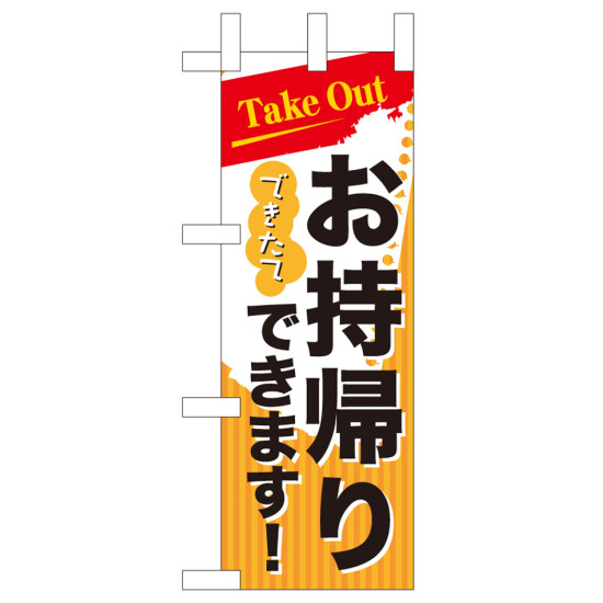 お持ち帰り Take out ミニのぼり (43277)