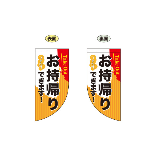 お持ち帰り Take out 両面ミニフラッグ (43290)