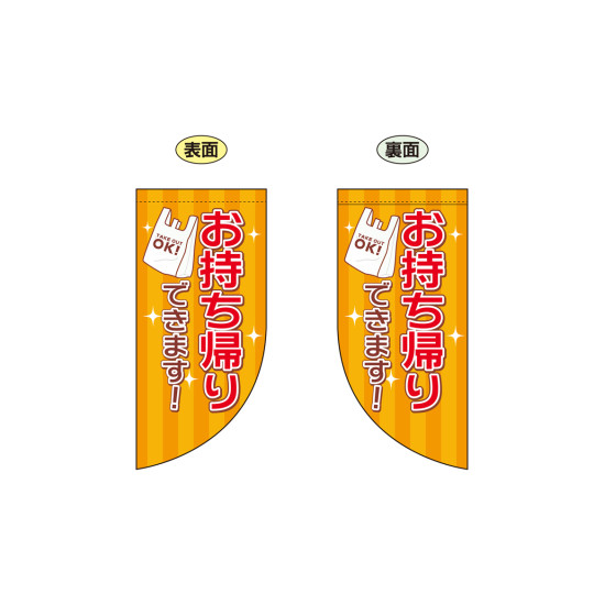 お持ち帰り レジ袋 両面ミニフラッグ (43292)