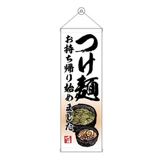 タペストリー(43468) つけ麺 持ち帰り始めました